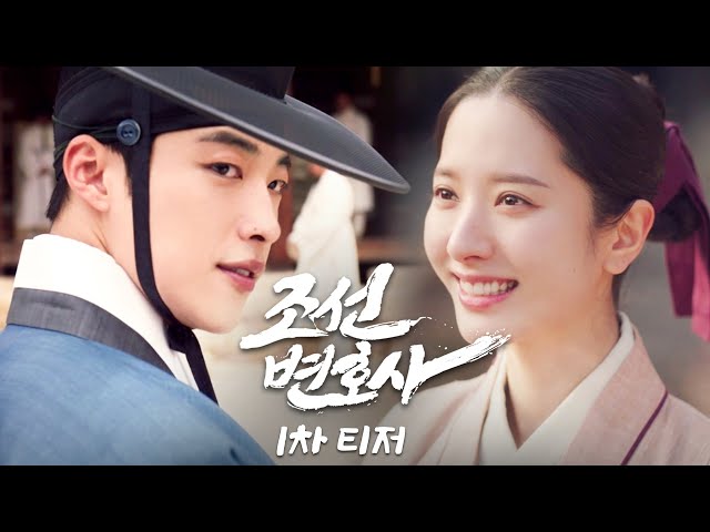 [조선변호사 선공개] 3/31 첫방송! 우도환X김지연 '조선변호사', MBC 230331 방송
