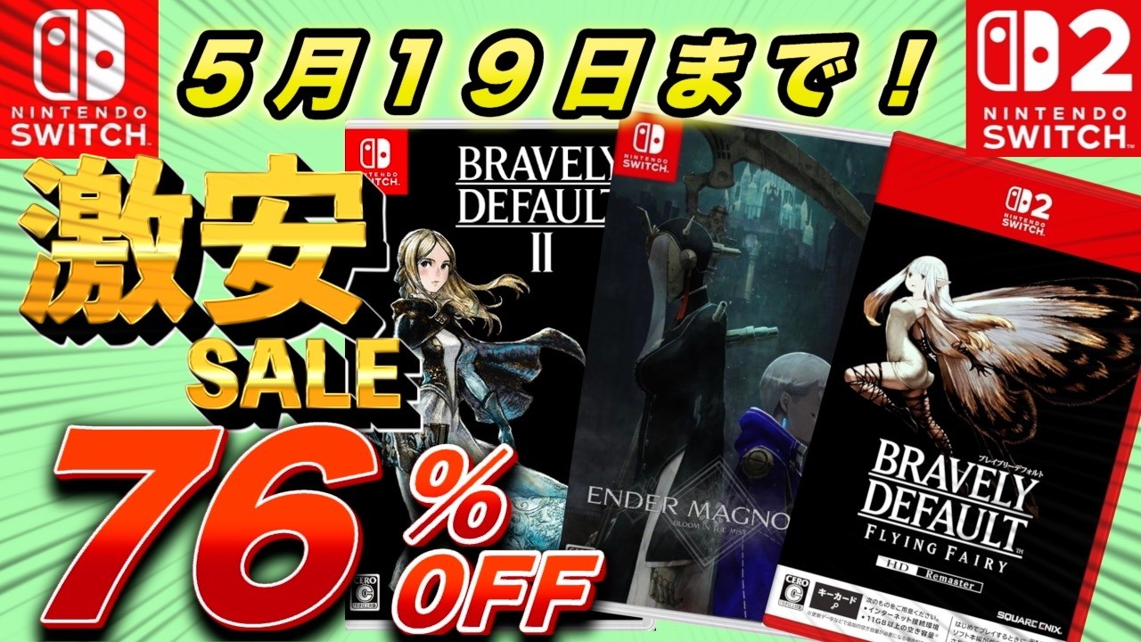 Switchセール】最大76％OFF！セール期間最長で5月19日までのオススメ