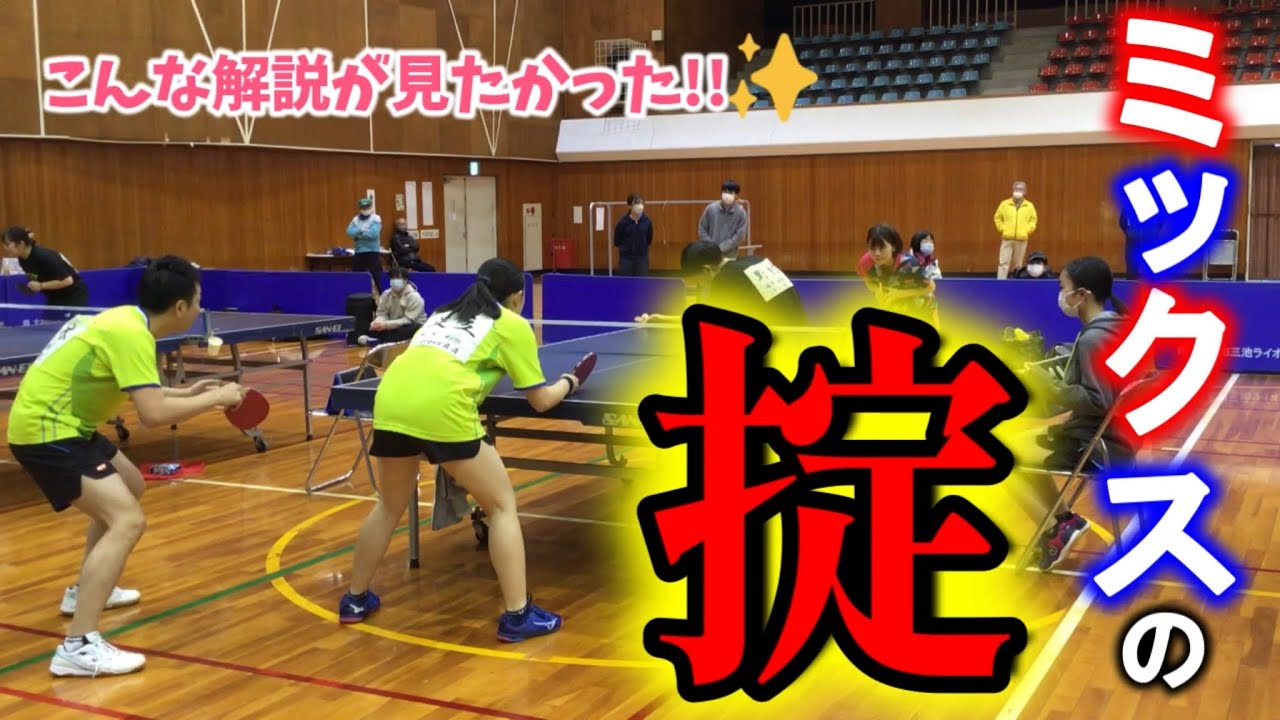 ミックスの掟🔑　#卓球 #tabletennis #ミックスダブルス