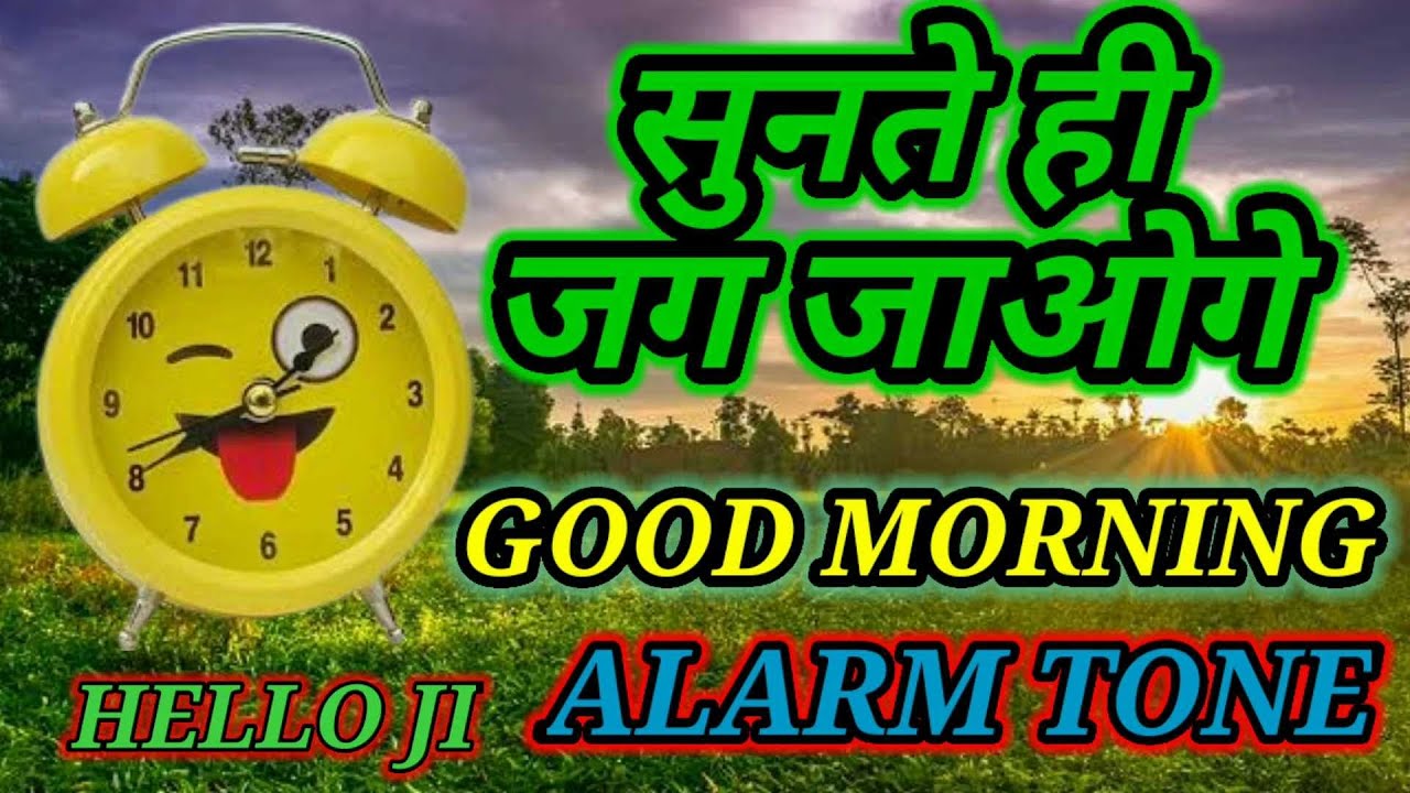 Good Morning☀⛅Alarm Ringtone ⏰🕰🔊 सुनते ही जग जाओगे #xmartweb #alarmringtone #best_ringtone #ringtone