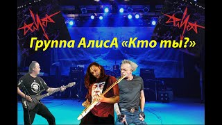 Live-Клип Алиса - Кто Ты?