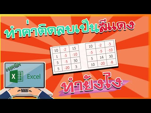 excel ค่าติดลบเป็นสีแดง ทำอย่างไร
