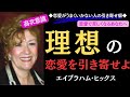 【99%が知らない】『恋愛がうまくいかない人の引き寄せ癖』|エイブラハム・ヒックス|