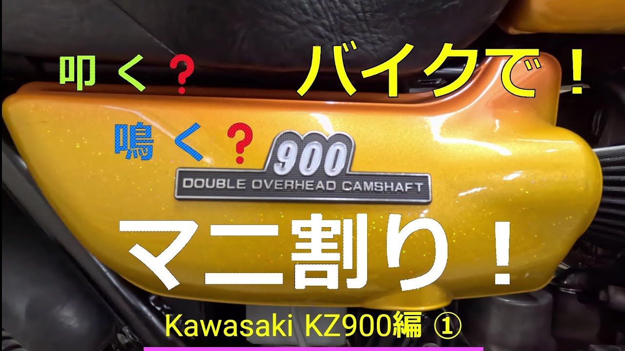まにまに Motorcycle Manifold Splitting] ① Kawasaki KZ900 ☆ Hit it? Squeak