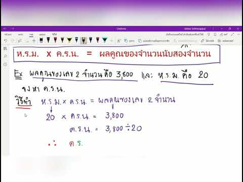 การสอนคณิตศาสตร์ออนไลน์ กับ ม.รัตน์ เรื่อง ความสัมพันธ์ของ ห.ร.ม.และ ค.ร.น.