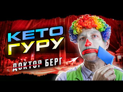 Вредные советы КЕТО-саентолога и зачистка критики. Д̶о̶к̶т̶о̶р̶а берга заставляют замолчать?