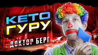 видео: Вредные советы КЕТО-саентолога и зачистка критики. Д̶о̶к̶т̶о̶р̶а берга заставляют замолчать? картинка: Вредные советы КЕТО-саентолога и зачистка критики. Д̶о̶к̶т̶о̶р̶а берга заставляют замолчать?