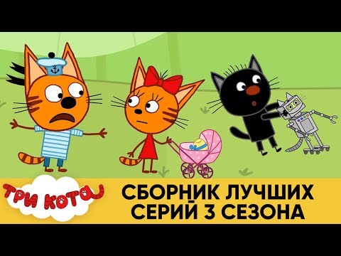 Три Кота | Сборник лучших серий 3 сезона | Мультфильмы для детей