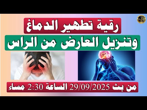 رقية تطهير الدماغ وتنزيل العارض من الراس من بث 29 09 2025 الساعة 2 30 ظهرا  رقية تطهير الدماغ وتنزيل العارض من الراس من بث 29 09 2025 الساعة 2 30 ظهرا