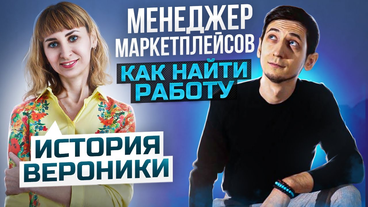 найти работу менеджером маркетплейсов