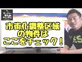 【不動産投資】市街化調整区域の物件はここを確認!