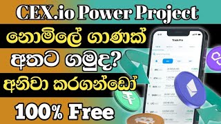 CEX.io power project telegram sinhala | legit airdrop | Pasive income | Mining ‎@woow_money_tv
