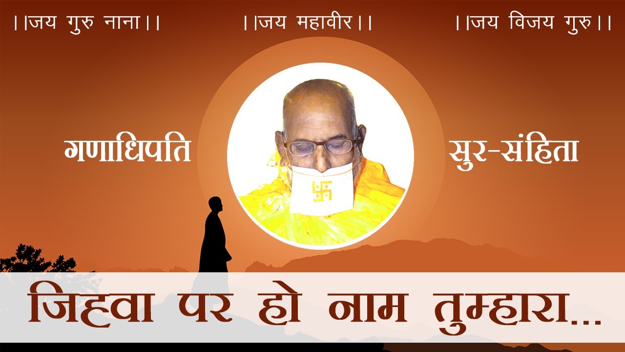 Jivha Par Ho Naam Tumhara | Guru Shanti Bhajan | Jain Bhajan