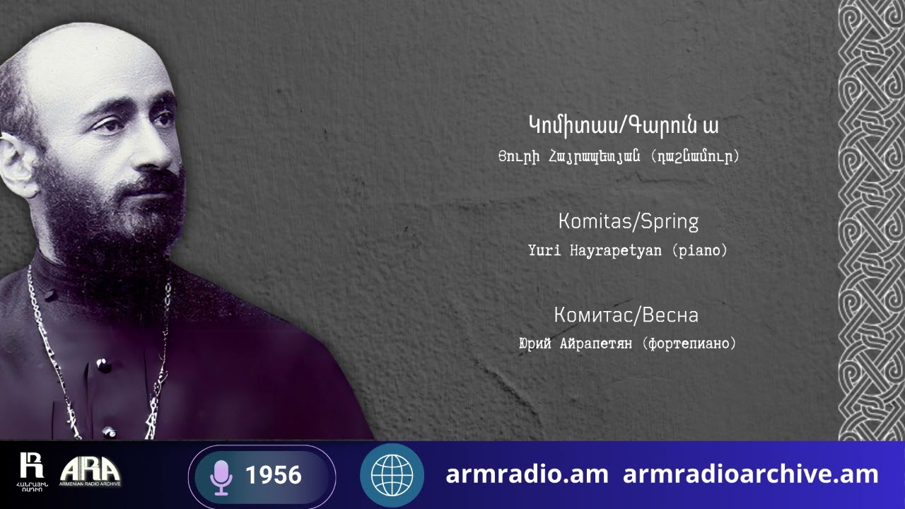 Կոմիտաս/ Գարուն ա/ Komitas/ Spring