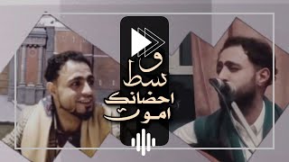 صلاح الاخفش |  وسط أحضانك اموت | عيد الام