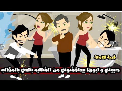 حبيبتي هي وابوها بيطفشوني من الشالية بتاعي بالمقالب و بهدلنا بعض قصة كاملة