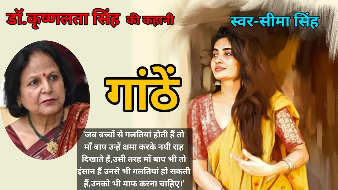 डाॅ कृष्णलता सिंह की कहानी-गांठें | Story by Dr Krishna Lata Singh  | AudioStory | हिन्दी कहानी