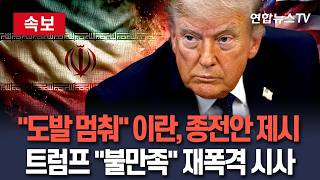 [🔴속보] '美 도발만 멈춘다면' 이란 새 종전안 제시…트럼프 '마음에 안 들어, 폭격 원하나' / 연합뉴스TV(YonhapnewsTV)