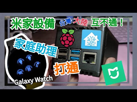 這個HA盒子打通米家設定大陸跟台灣地區智慧設備, 電腦跟Wear OS智慧手錶, 網路跟實體的界線!(Galaxy Watch 按一下可以Google音箱朗讀最新的訂閱rss文章)