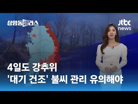 [날씨] 4일도 강추위…'대기 건조' 불씨 관리 유의해야 / JTBC 상암동 클라스