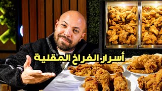 هل الفراخ المقلية في مصر فريش؟ is the fried chicken fresh؟