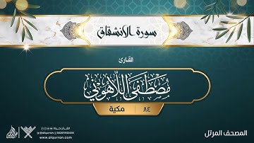 سورة الانشقاق {{84}} القارئ مصطفى اللاهوني