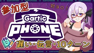 【Gartic Phone】誰でも歓迎！可愛がってやるよ#130（伝言）【心愛アメジスト】#vtuber ＃ガーティックフォン＃ガーフォン#お絵描き伝言ゲーム