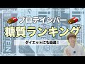 【ミニマリスト】ダイエットに最適！プロテインバー糖質ランキング