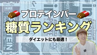 【ミニマリスト】ダイエットに最適！プロテインバー糖質ランキング