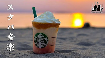 スタバbgm 朝 カフェで聞きたい優雅なスタバ音楽 スターバックスjazzカフェミュージック 仕事 勉強 リラックスのための最高のスターバックスミュージック カフェ気分でしっかり集中 Youtube