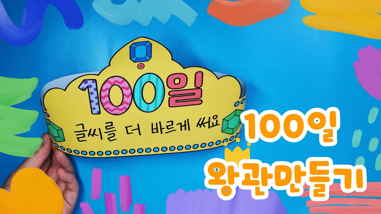 100일 축하 왕관 만들기 - YouTube