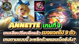 RoV : เกมตาม เมจทีมเราแจกไป 9 ตัว กับ Annette โซโล่แร็งค์ เกมที่ 3 ซัพพอร์ตพลิกเกม