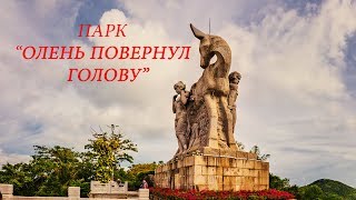 Китай/Хайнань. Парк &quot;Олень повернул голову&quot;