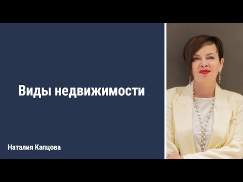 Капцова Н. Виды недвижимости