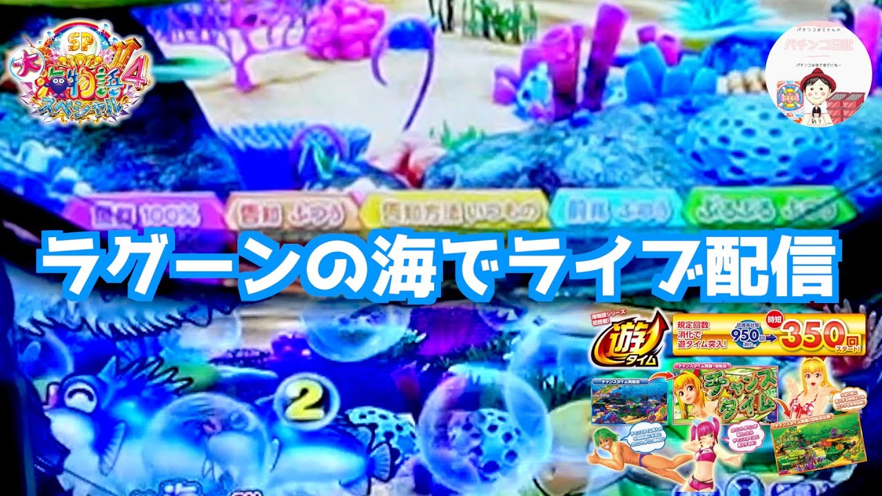 【大海4 実機】12時ごろまでラグーンで配信予定✍️週始まり月曜日も頑張っていきましょう　