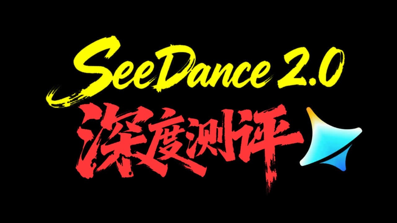 Seedance 2.0 全功能测评｜电商 + 影视实战测试
