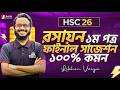HSC 26 Chemistry 1st Paper Final Suggestion  ১০০% কমন গ্যারান্টি  Likhon Vaiya