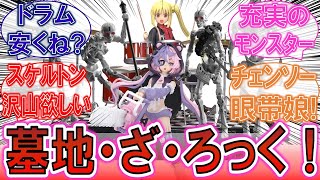 30Ml使いやすそうなスケルトンや虹夏ドラムセットが登場第12回 30Ml新商品発表会に対するみんなの反応集エヴァンゲリオンぼっちざろっく