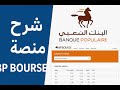 طريقة استعمال منصة البنك الشعبي للتداول في بورصة الدار البيضاء BP Bourse Banque Populaire