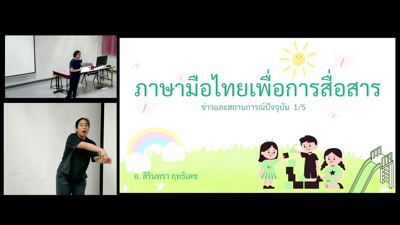 Master 26 ก พ  69 RADE 315 ภาษามือไทยระดับประถมศึกษา