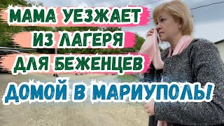 ДОРОГА ДОМОЙ В МАРИУПОЛЬ! ГОД В ЛАГЕРЕ ДЛЯ БЕЖЕНЦЕВ!