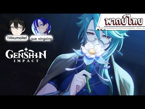 「พากย์ไทย」[Genshin Impact] ธีมวิดีโอตัวละคร Baizhu - "ยาดีนั้นหายาก"