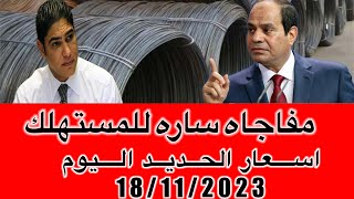 اسعار الحديد اليوم السبت 18/11/2023في مصر