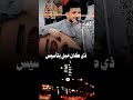 اغنيه ابليس دخل بيننا أعوذ بالله من ابليس 