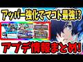 【ペルソナ5X】アッパー強化でマコト最強!?アプデ情報まとめ!最強キタローに強化!?&P3Rコラボイベント&タルタロス&暴走ウインド復刻&ザオウゴンゲン&星5武器選択&アシスト&テウルギア!【P5X】