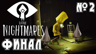 Первое прохождение ► Little Nightmares № 2 / ФИНАЛ + DLS первая глава