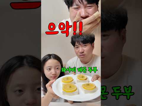 유튜브 유행이라고 하고 가짜유행음식 먹이기 ㅋㅋㅋ <strong>와사비</strong> 레몬 두부 ㅋㅋ