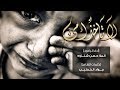 لا تاخذ أمي الرادود حسن شناوه 