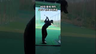 40대 아마 여유없는 웨지샷 ㅠㅠ #감기끝#허둥지둥#여유없음