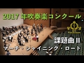 2017年度 全日本吹奏楽コンクール課題曲  II マーチ・シャイニング・ロード